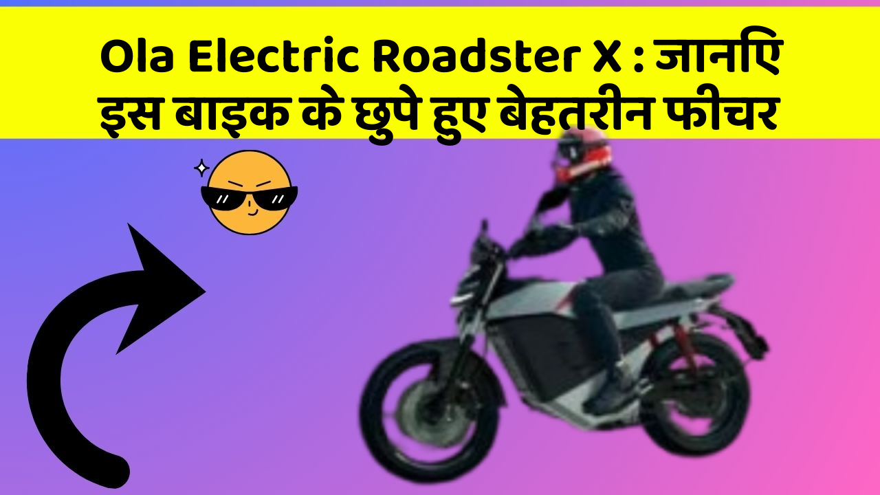 Ola Electric Roadster X: जानिए इस बाइक के छुपे हुए बेहतरीन फीचर