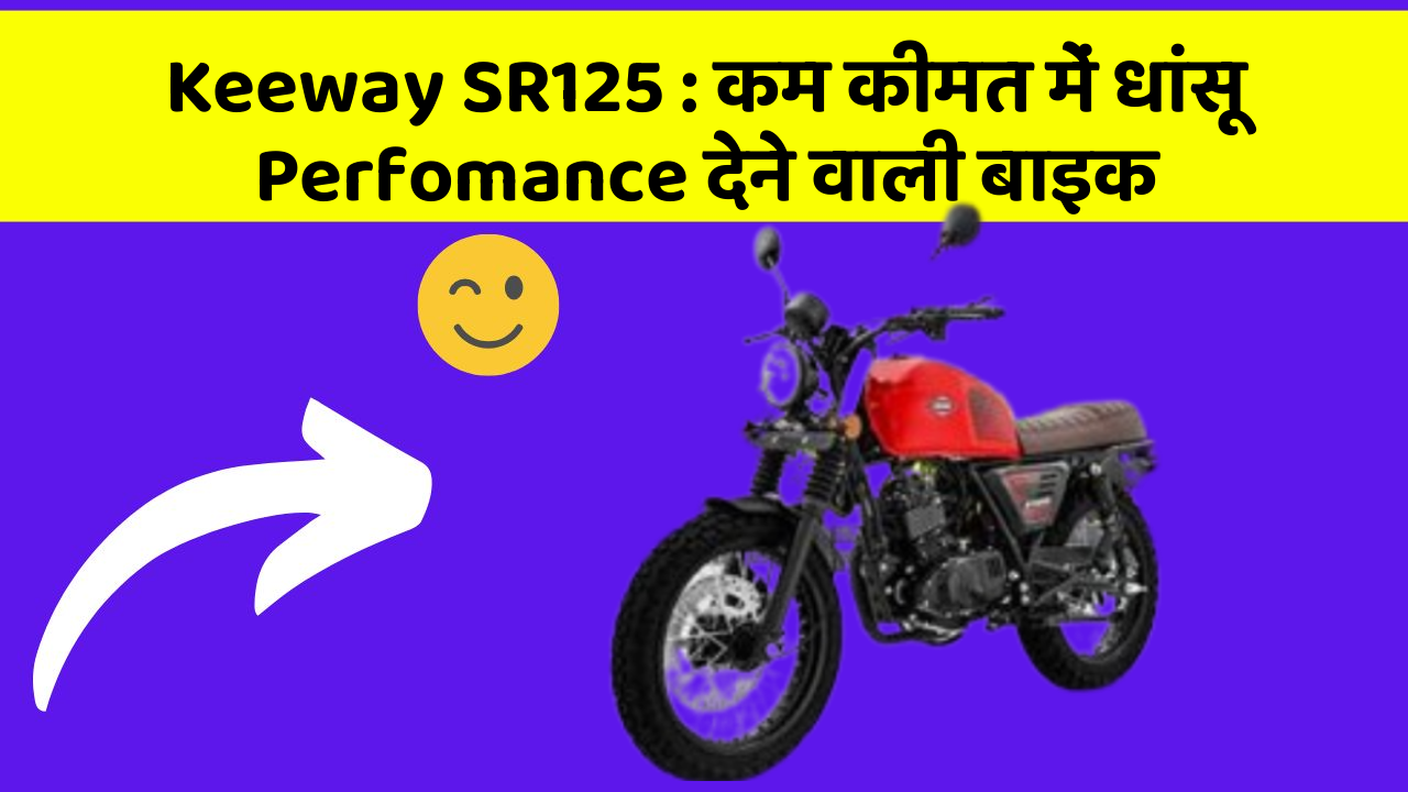 Keeway SR125: कम कीमत में धांसू Perfomance देने वाली बाइक