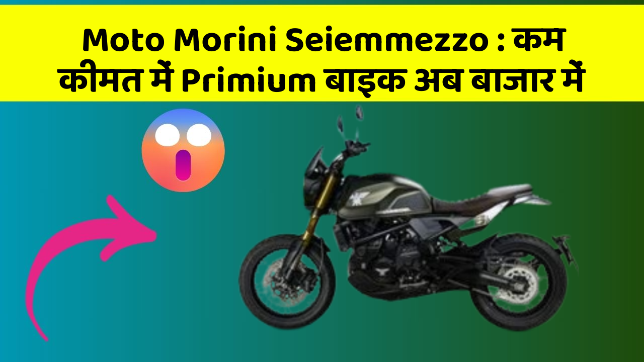 Moto Morini Seiemmezzo: कम कीमत में Primium बाइक अब बाजार में