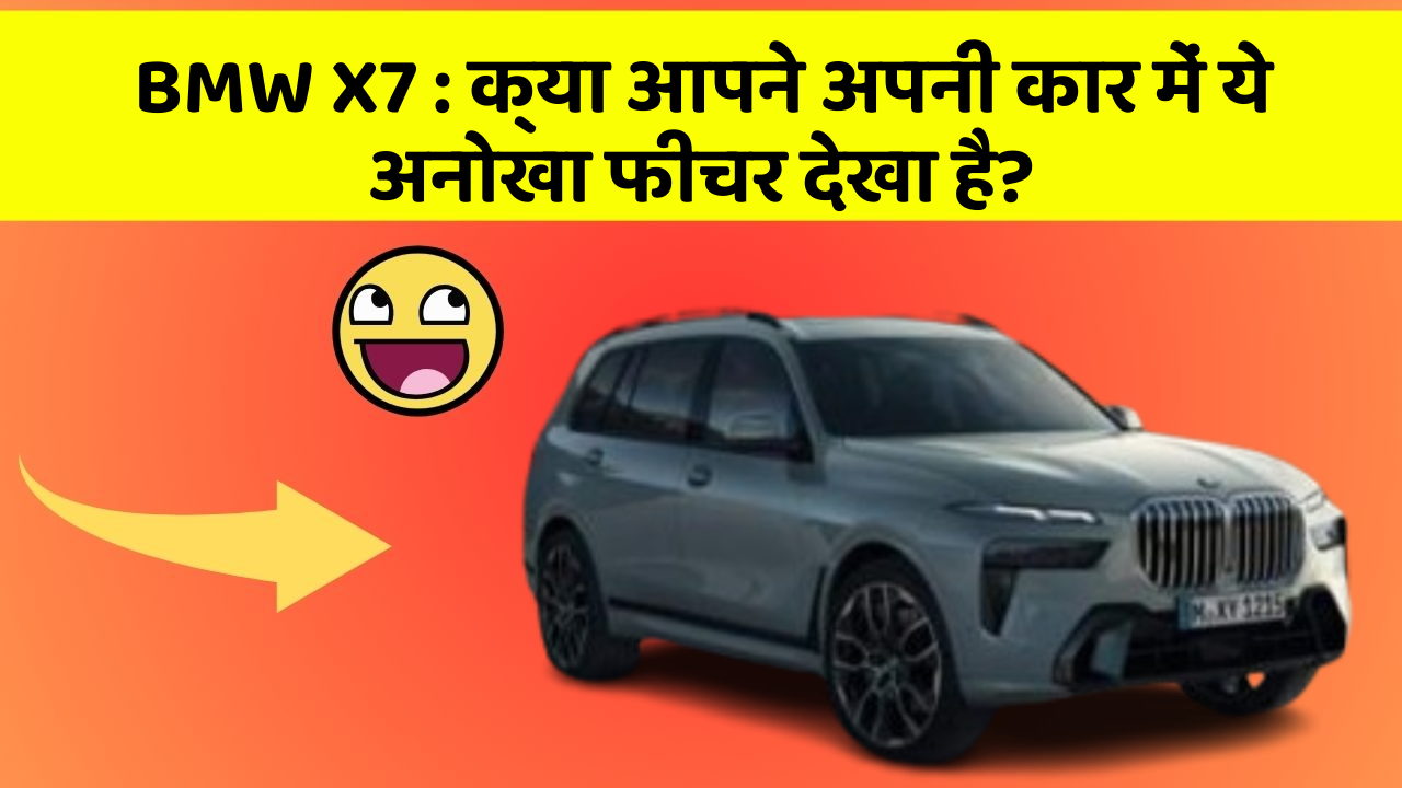 BMW X7 : क्या आपने अपनी कार में ये अनोखा फीचर देखा है?
