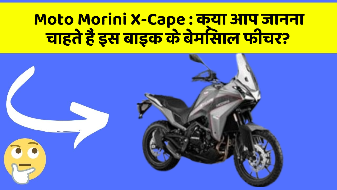Moto Morini X-Cape : क्या आप जानना चाहते हैं इस बाइक के बेमिसाल फीचर?
