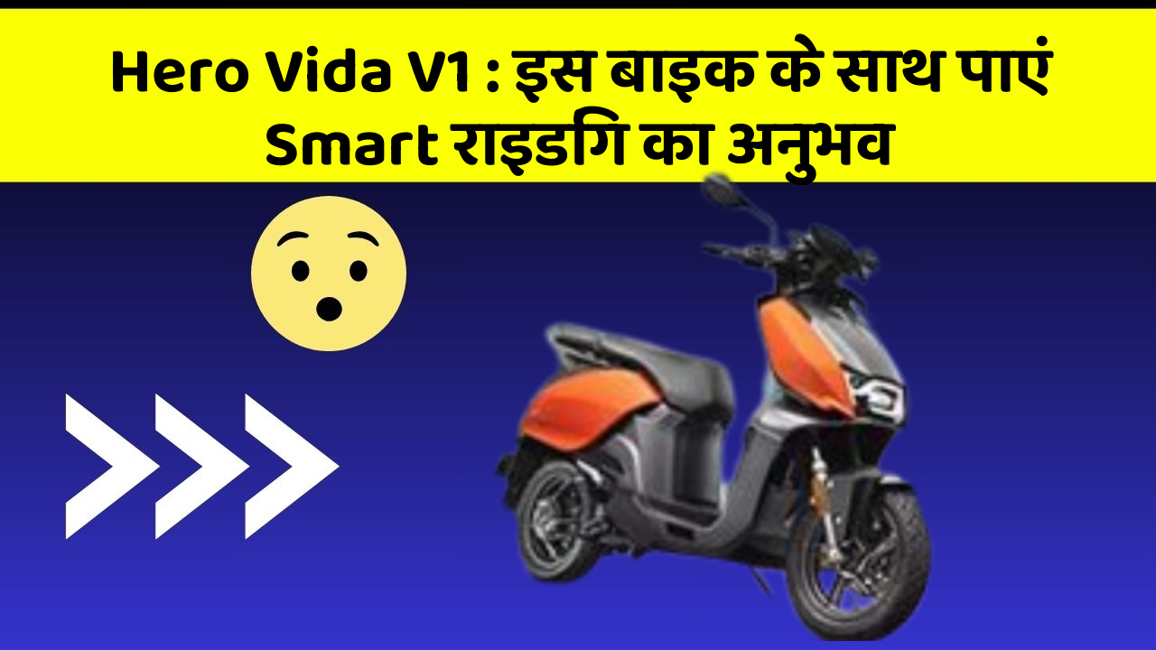 Hero Vida V1 : इस बाइक के साथ पाएं Smart राइडिंग का अनुभव