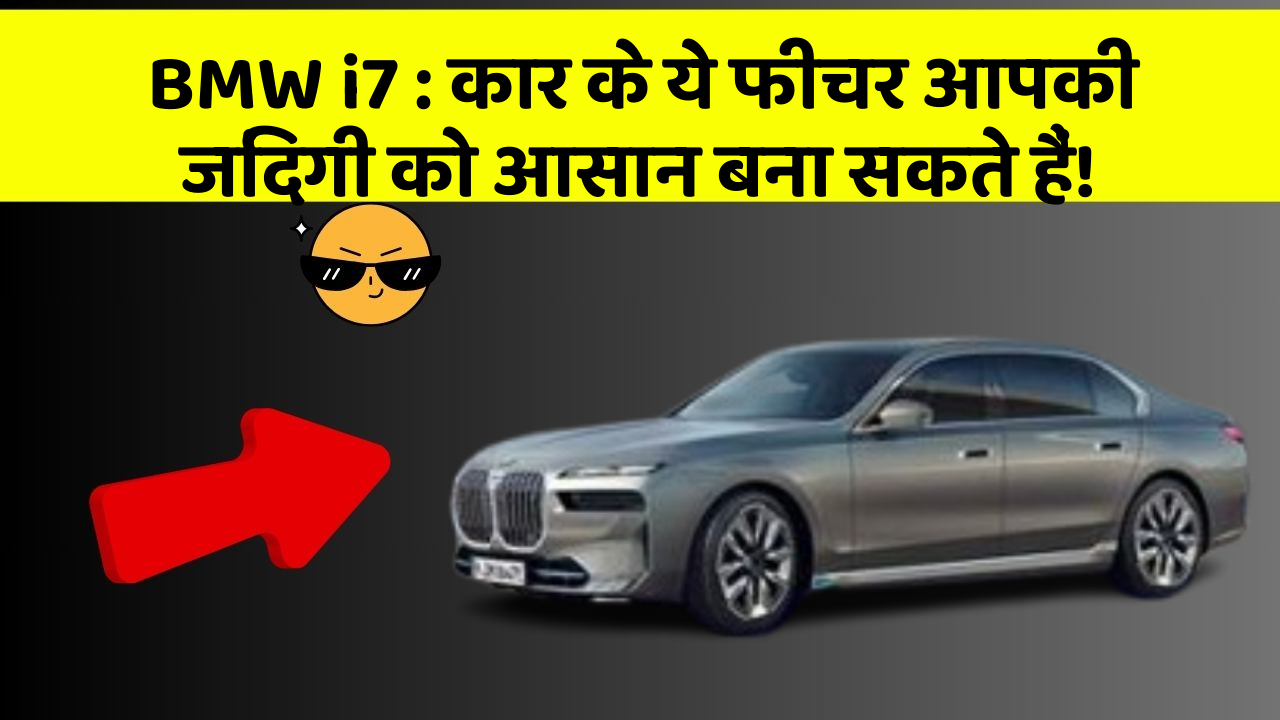 BMW i7: कार के ये फीचर आपकी जिंदगी को आसान बना सकते हैं!