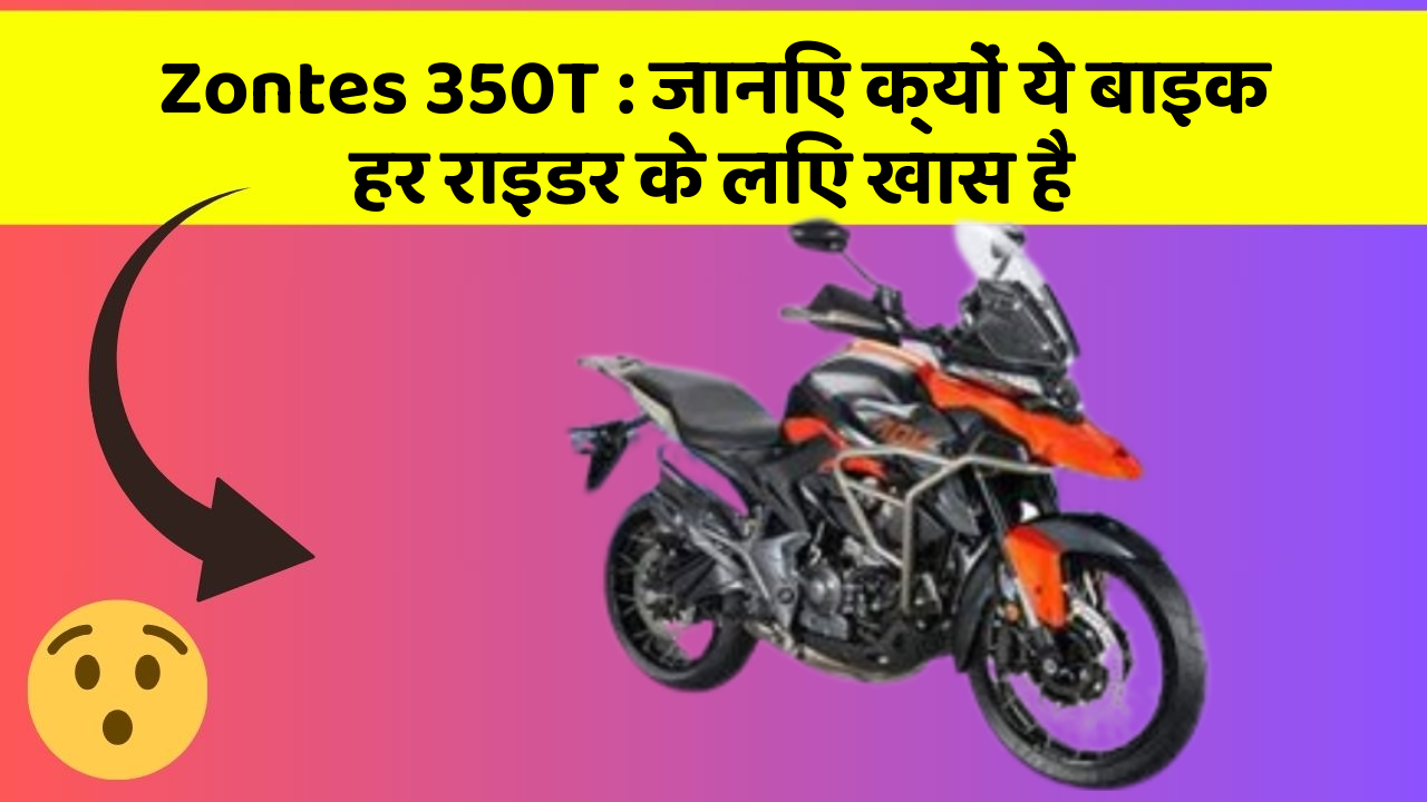 Zontes 350T: जानिए क्यों ये बाइक हर राइडर के लिए खास है