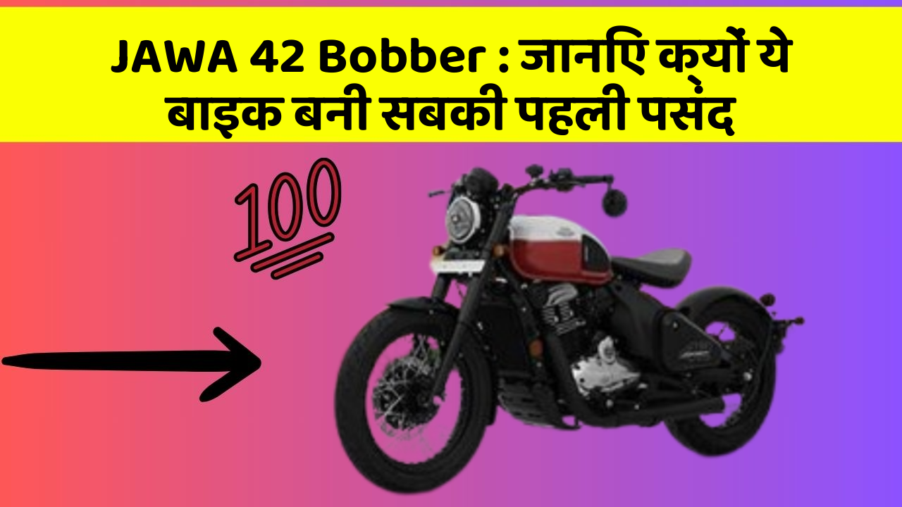 JAWA 42 Bobber : जानिए क्यों ये बाइक बनी सबकी पहली पसंद