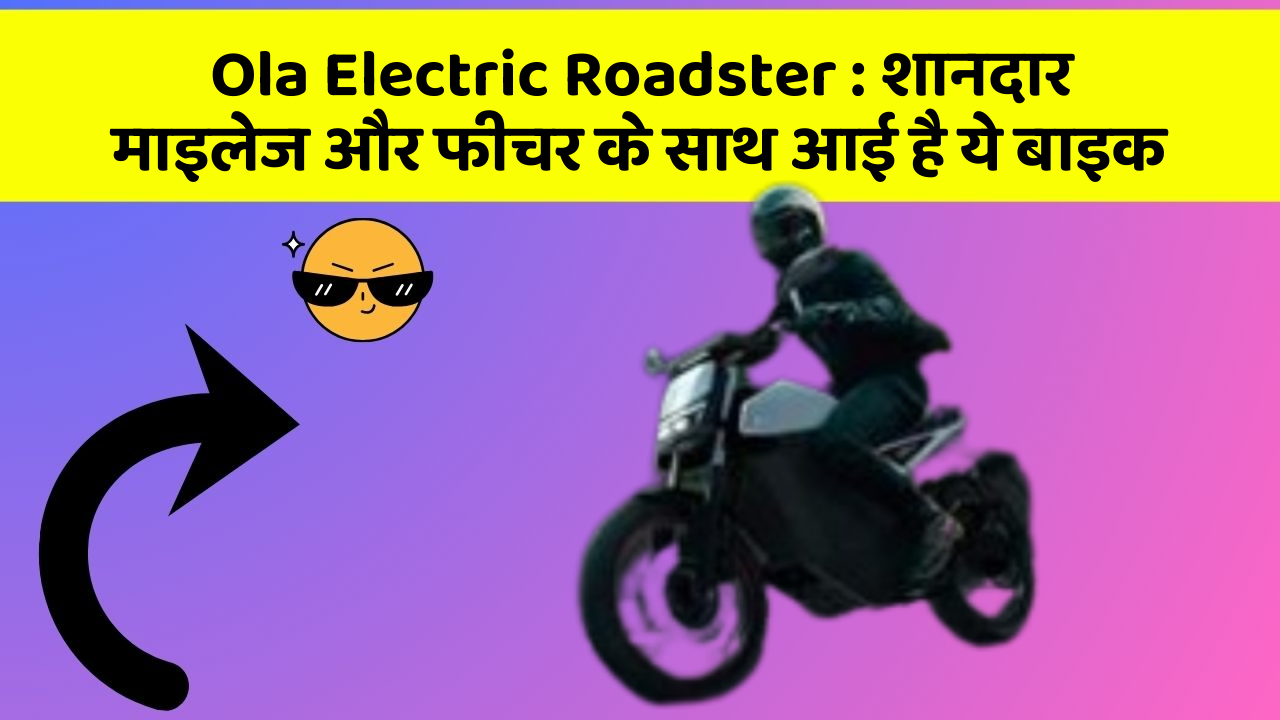 Ola Electric Roadster : शानदार माइलेज और फीचर के साथ आई है ये बाइक