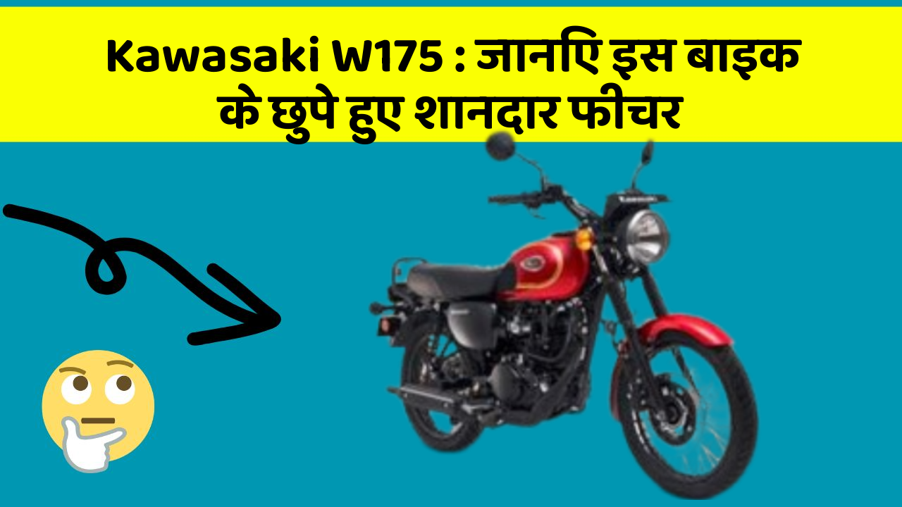 Kawasaki W175: जानिए इस बाइक के छुपे हुए शानदार फीचर