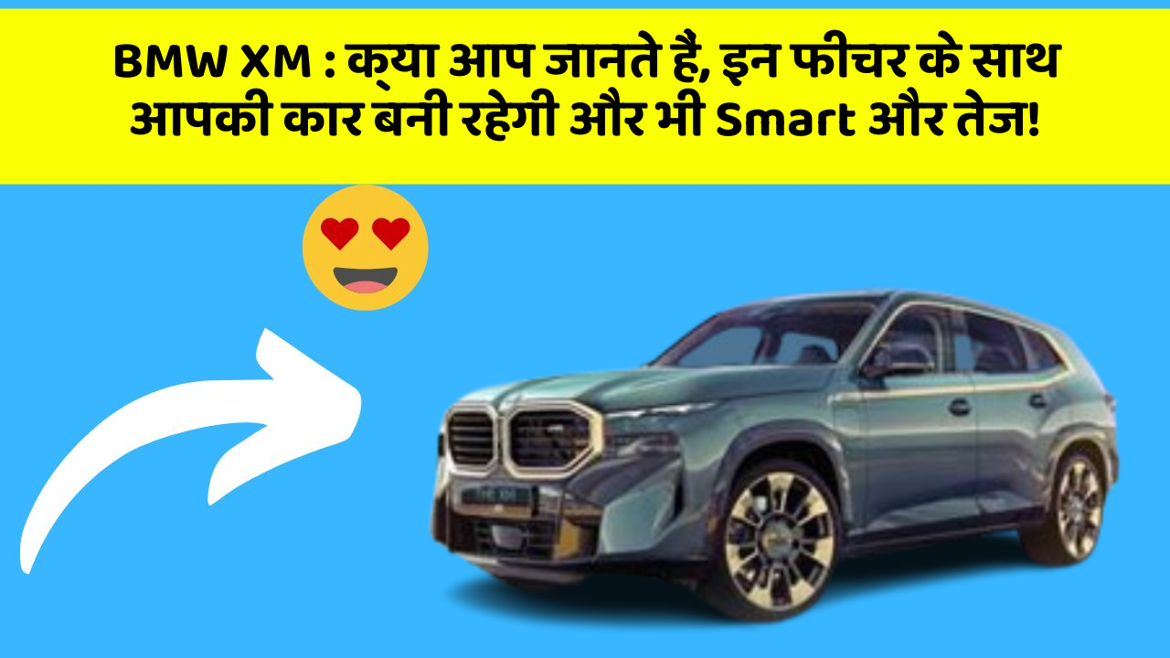 BMW XM : क्या आप जानते हैं, इन फीचर के साथ आपकी कार बनी रहेगी और भी Smart और तेज!