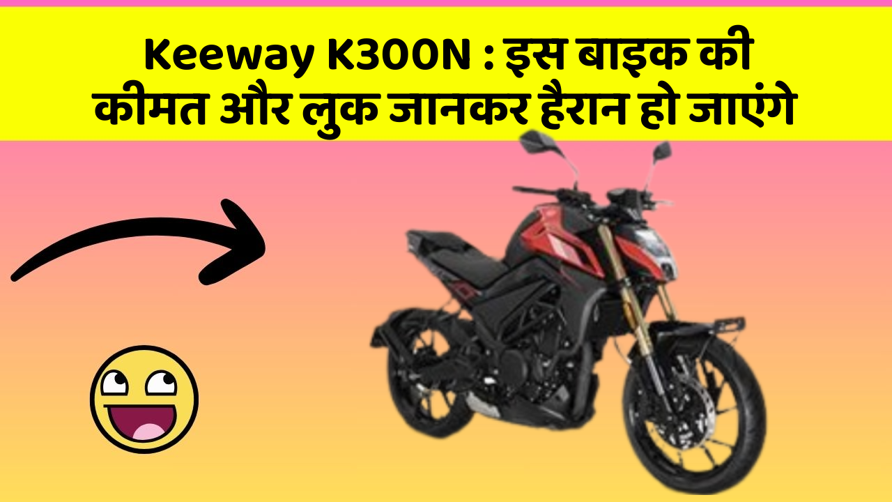 Keeway K300N: इस बाइक की कीमत और लुक जानकर हैरान हो जाएंगे