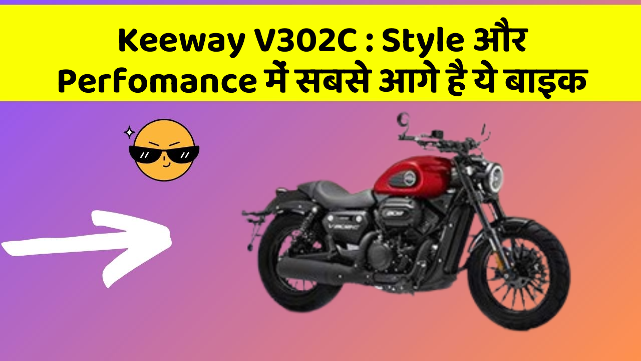 Keeway V302C : Style और Perfomance में सबसे आगे है ये बाइक