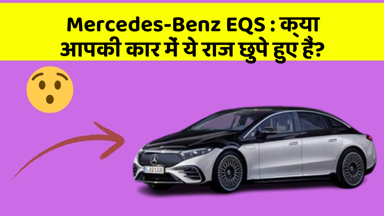 Mercedes-Benz EQS: क्या आपकी कार में ये राज छुपे हुए हैं?