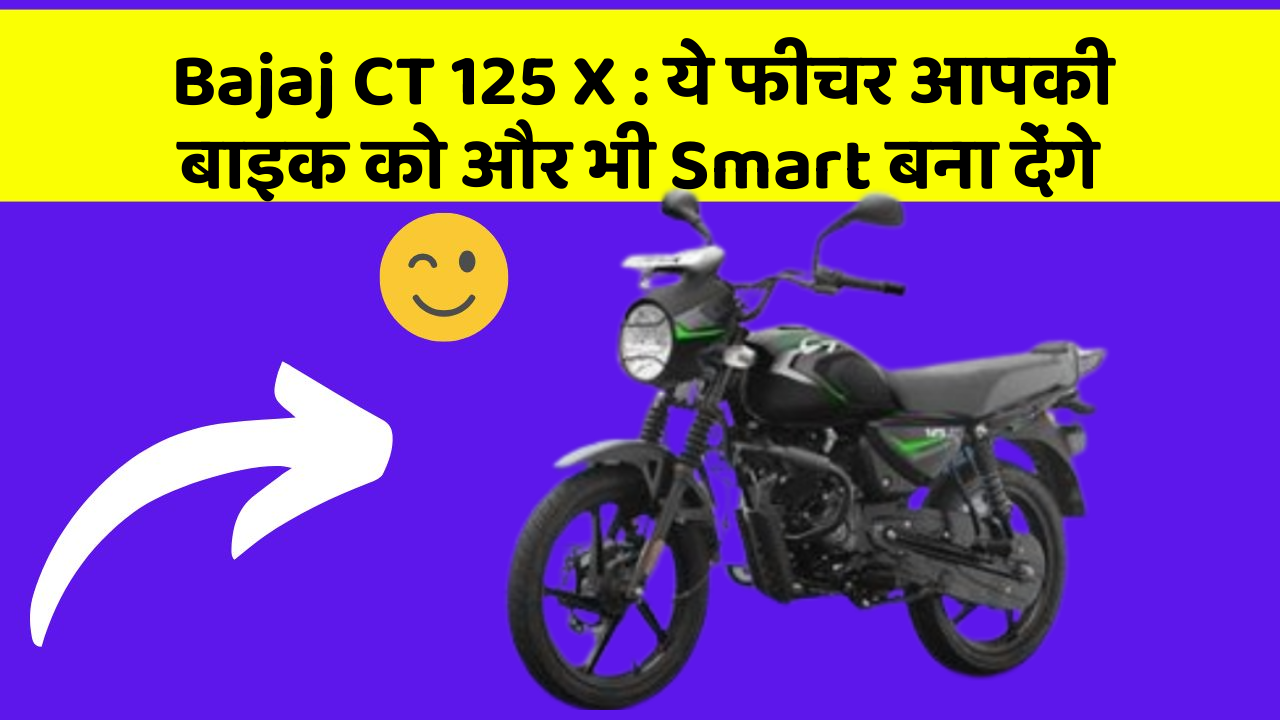 Bajaj CT 125 X : ये फीचर आपकी बाइक को और भी Smart बना देंगे