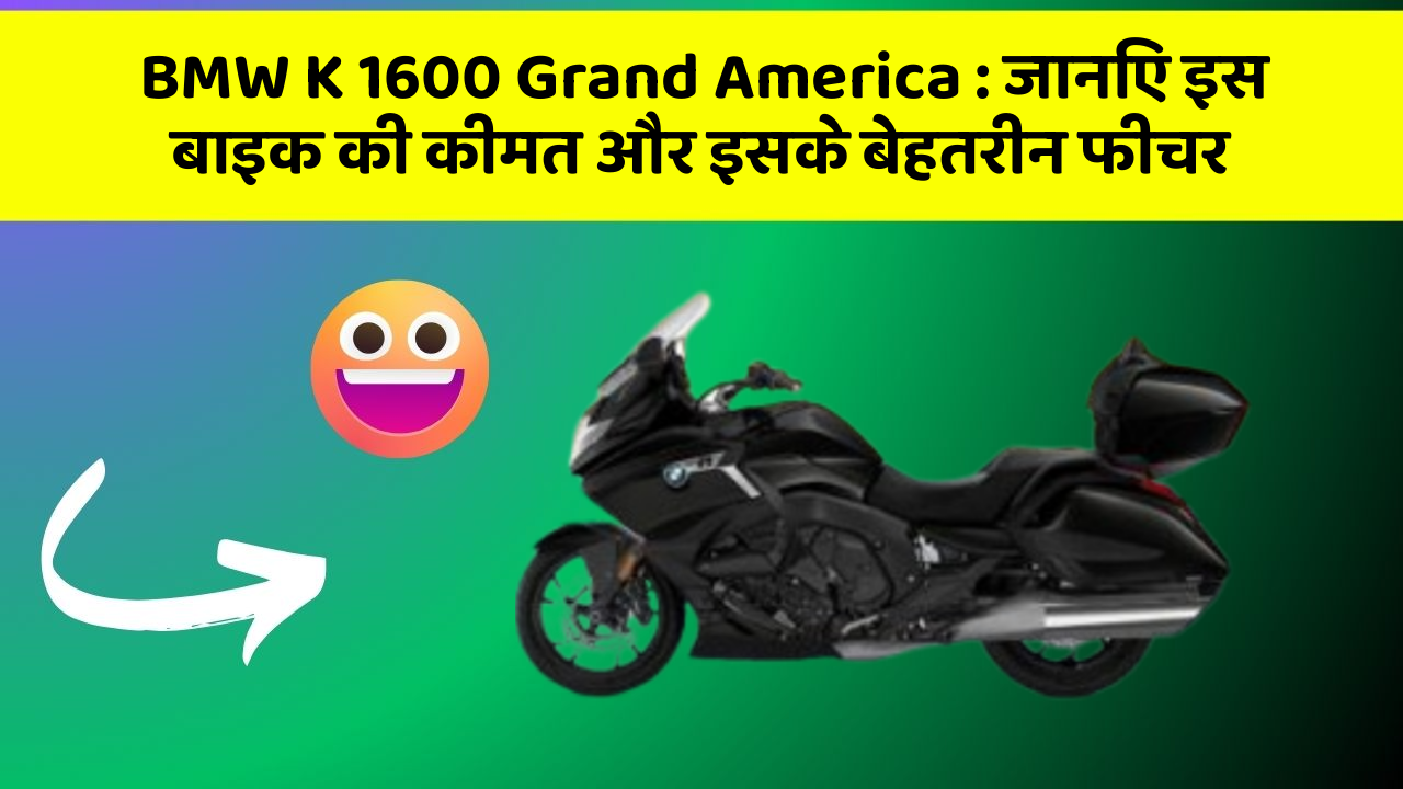 BMW K 1600 Grand America: जानिए इस बाइक की कीमत और इसके बेहतरीन फीचर