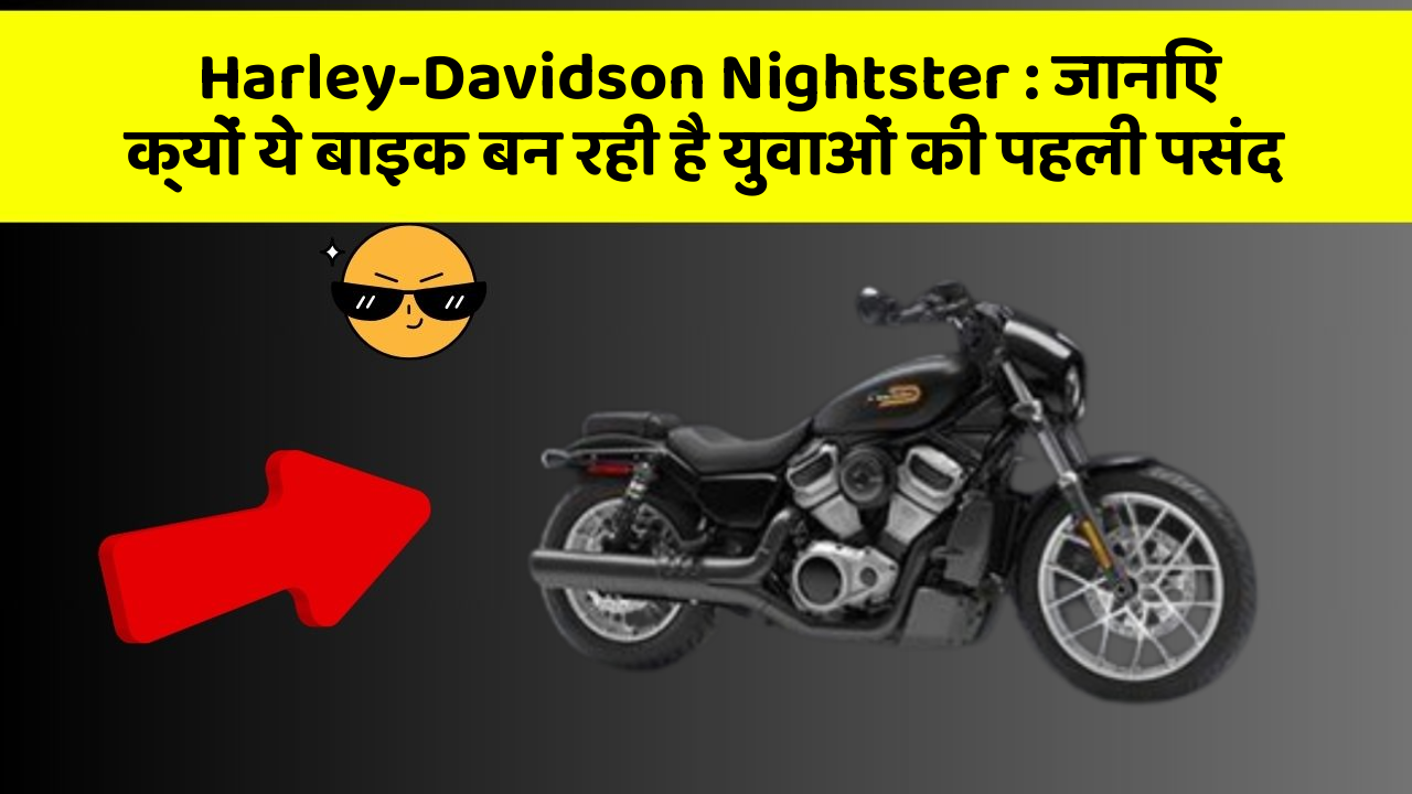 Harley-Davidson Nightster: जानिए क्यों ये बाइक बन रही है युवाओं की पहली पसंद