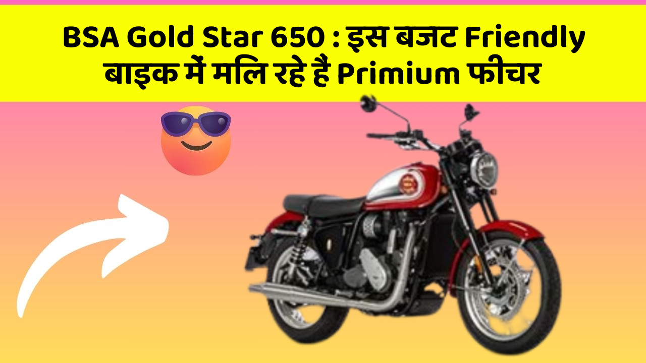 BSA Gold Star 650: इस बजट Friendly बाइक में मिल रहे हैं Primium फीचर