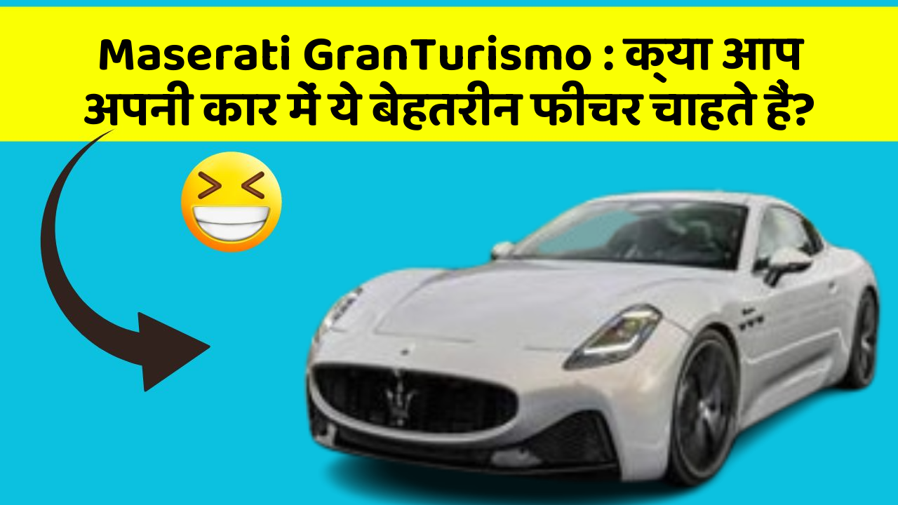 Maserati GranTurismo: क्या आप अपनी कार में ये बेहतरीन फीचर चाहते हैं?