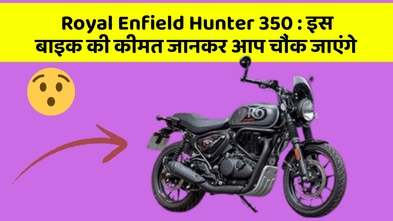 Royal Enfield Hunter 350: इस बाइक की कीमत जानकर आप चौंक जाएंगे