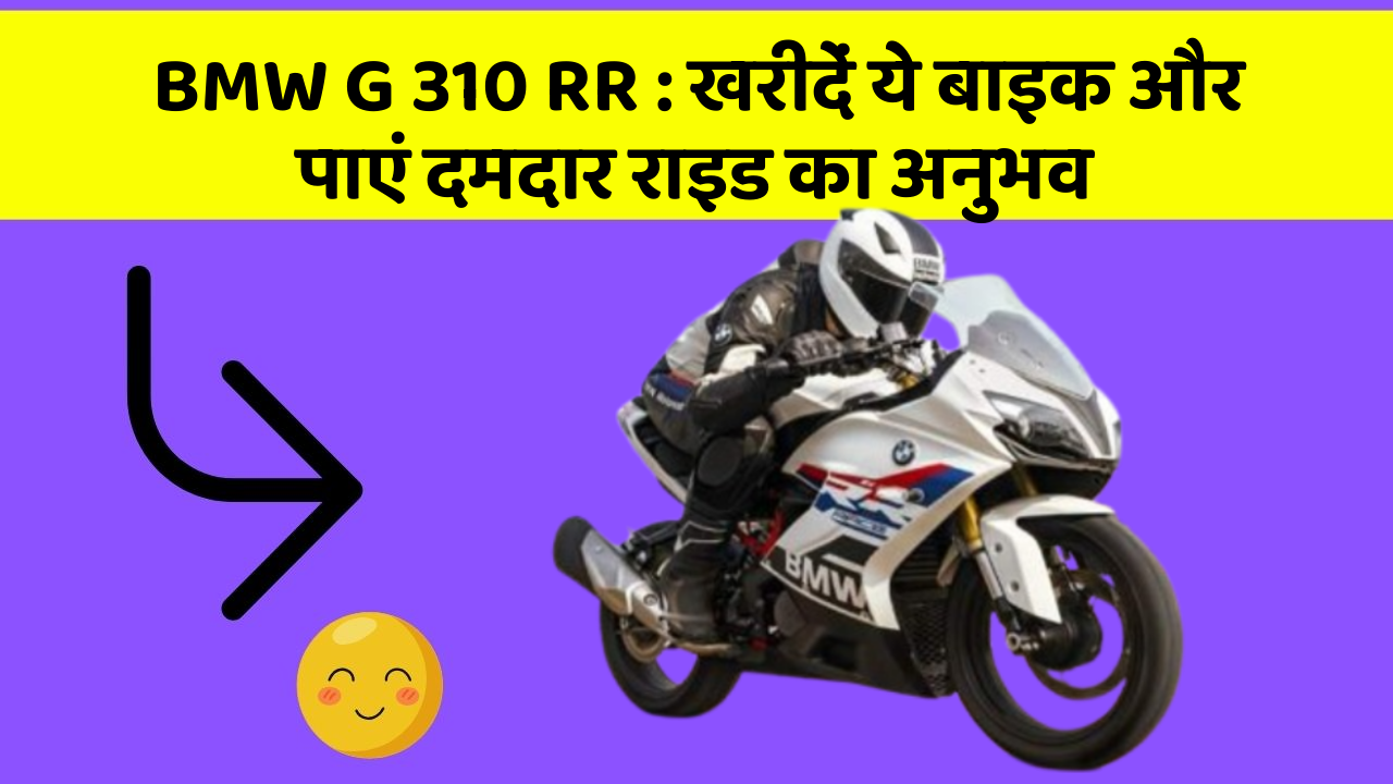 BMW G 310 RR: खरीदें ये बाइक और पाएं दमदार राइड का अनुभव