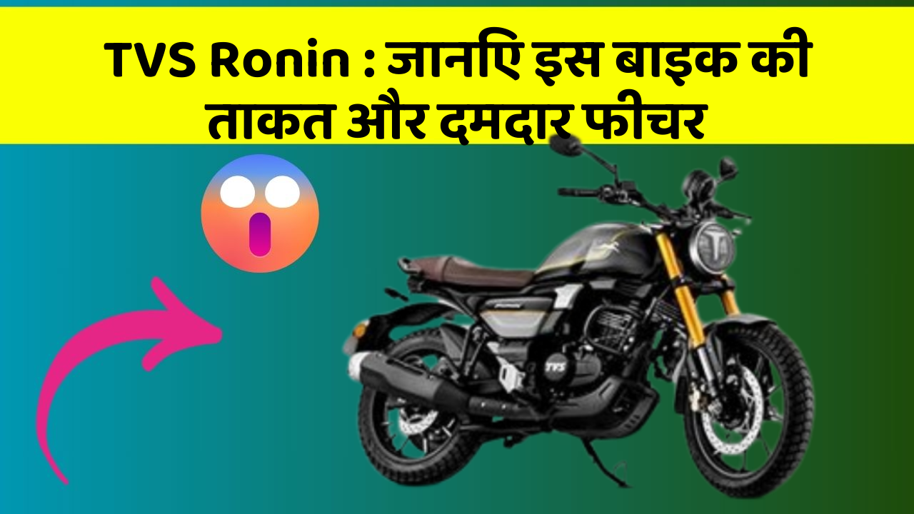 TVS Ronin: जानिए इस बाइक की ताकत और दमदार फीचर