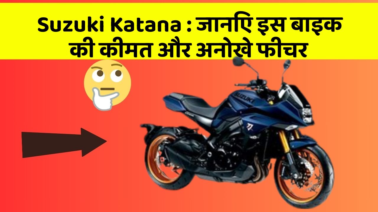 Suzuki Katana: जानिए इस बाइक की कीमत और अनोखे फीचर