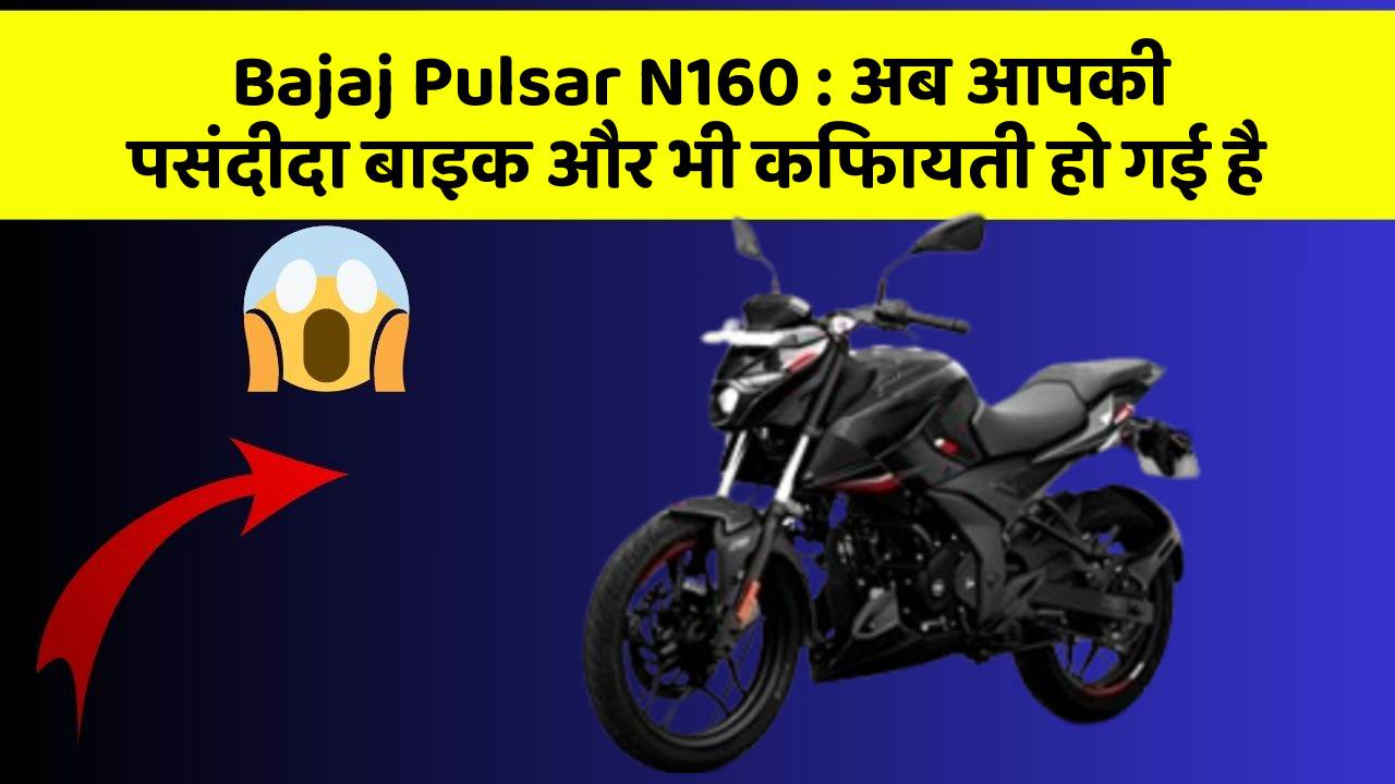 Bajaj Pulsar N160 : अब आपकी पसंदीदा बाइक और भी किफायती हो गई है
