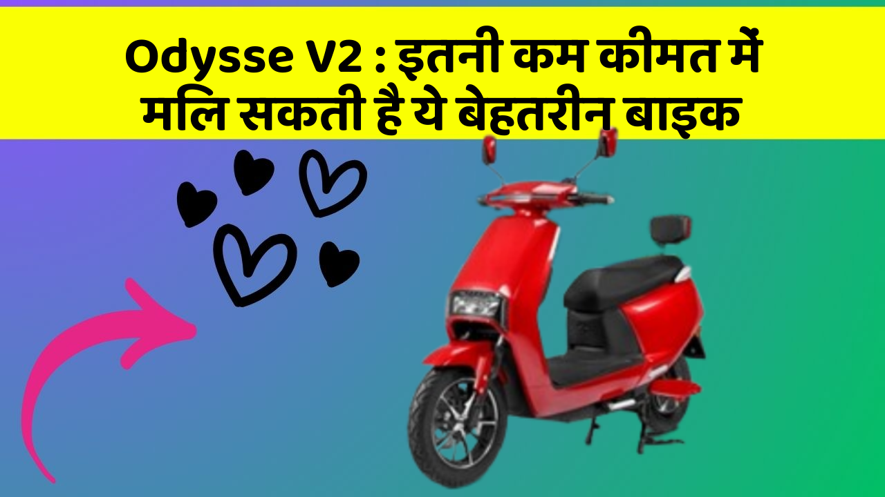 Odysse V2: इतनी कम कीमत में मिल सकती है ये बेहतरीन बाइक