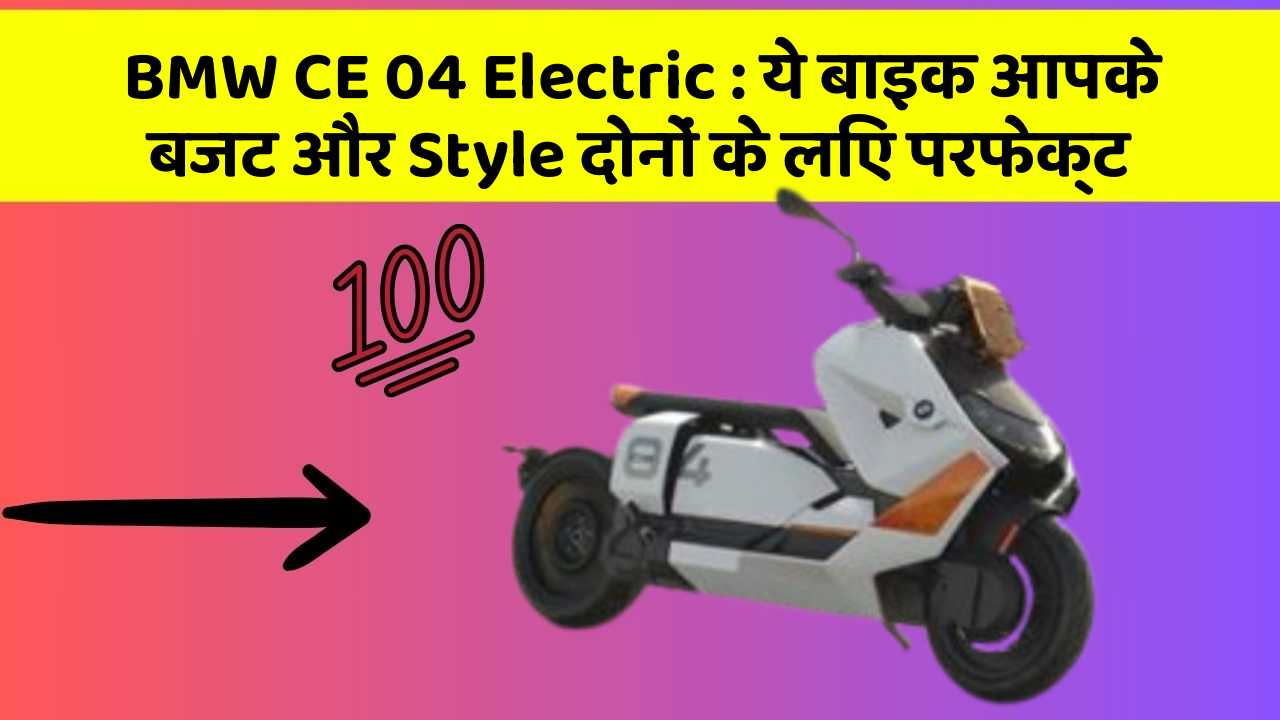 BMW CE 04 Electric: ये बाइक आपके बजट और Style दोनों के लिए परफेक्ट