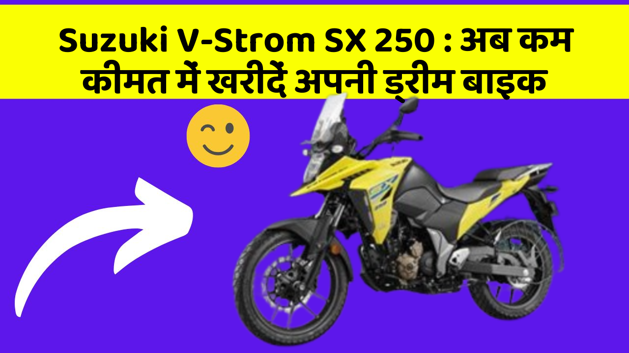 Suzuki V-Strom SX 250: अब कम कीमत में खरीदें अपनी ड्रीम बाइक