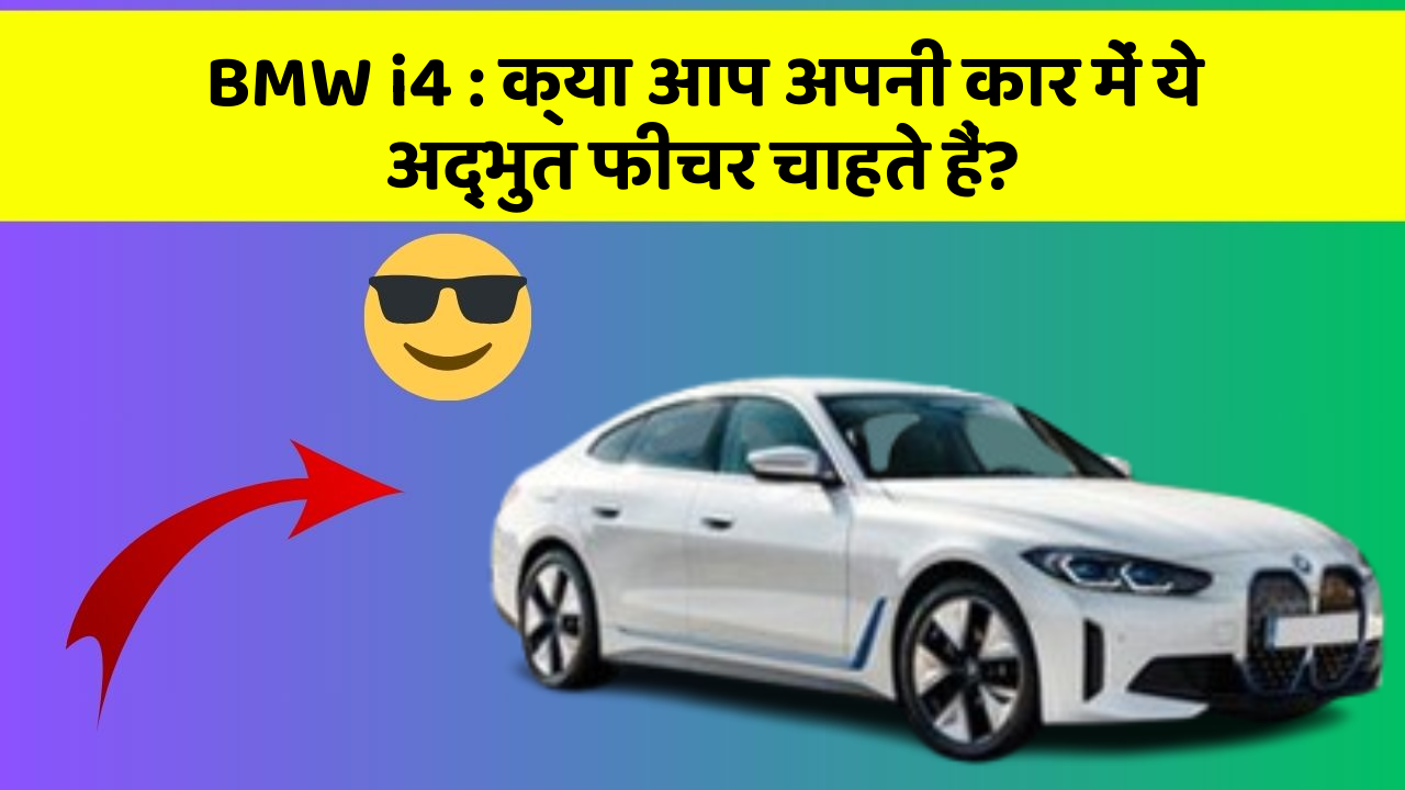 BMW i4: क्या आप अपनी कार में ये अद्भुत फीचर चाहते हैं?