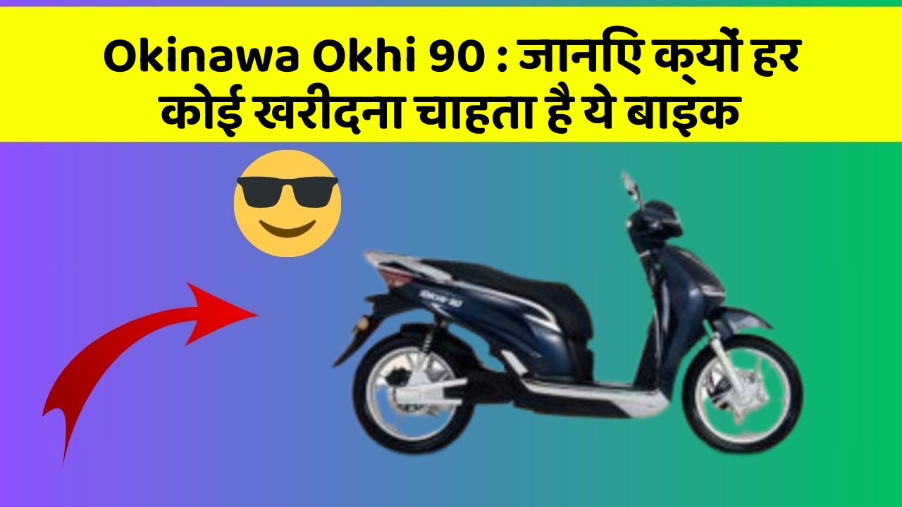 Okinawa Okhi 90: जानिए क्यों हर कोई खरीदना चाहता है ये बाइक