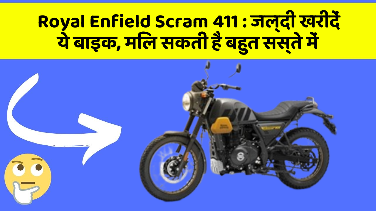 Royal Enfield Scram 411: जल्दी खरीदें ये बाइक, मिल सकती है बहुत सस्ते में