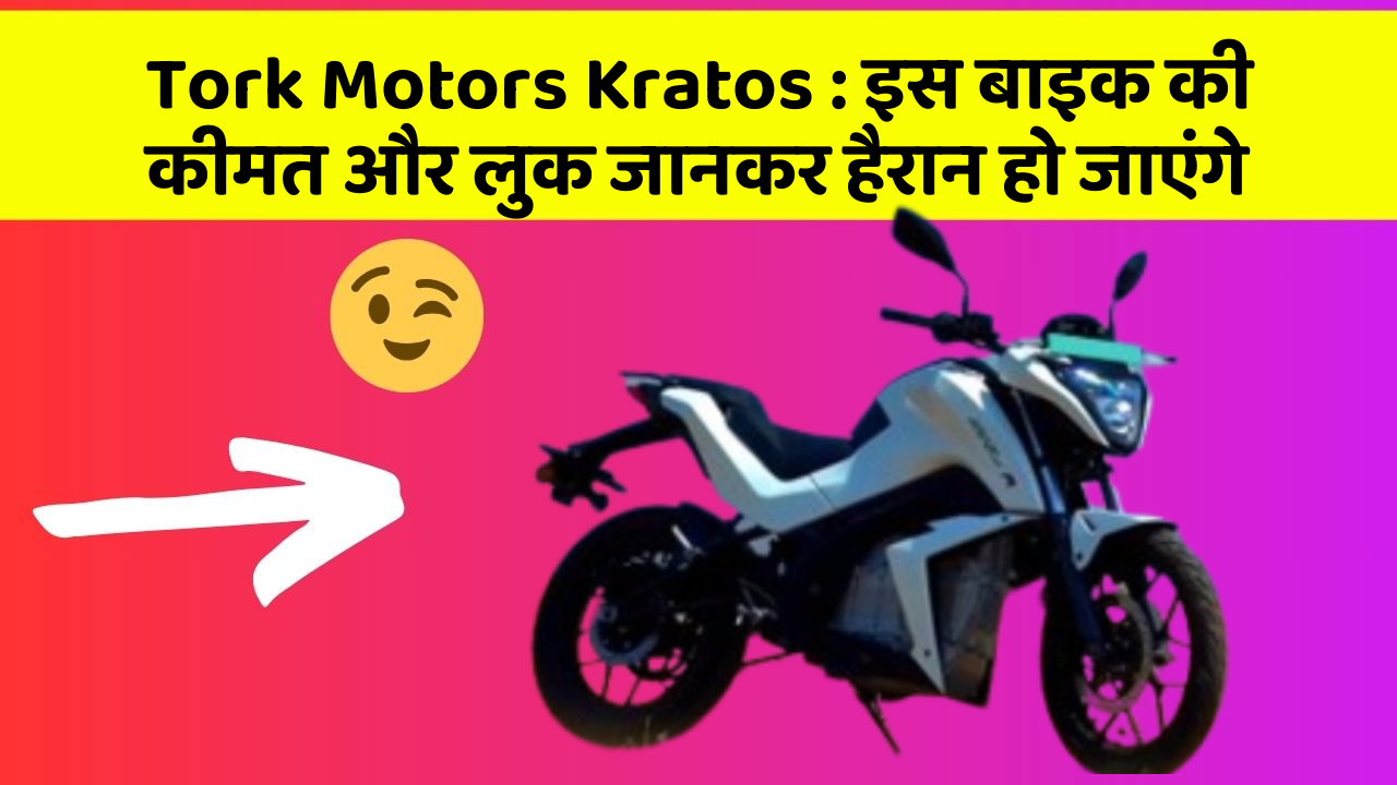 Tork Motors Kratos : इस बाइक की कीमत और लुक जानकर हैरान हो जाएंगे