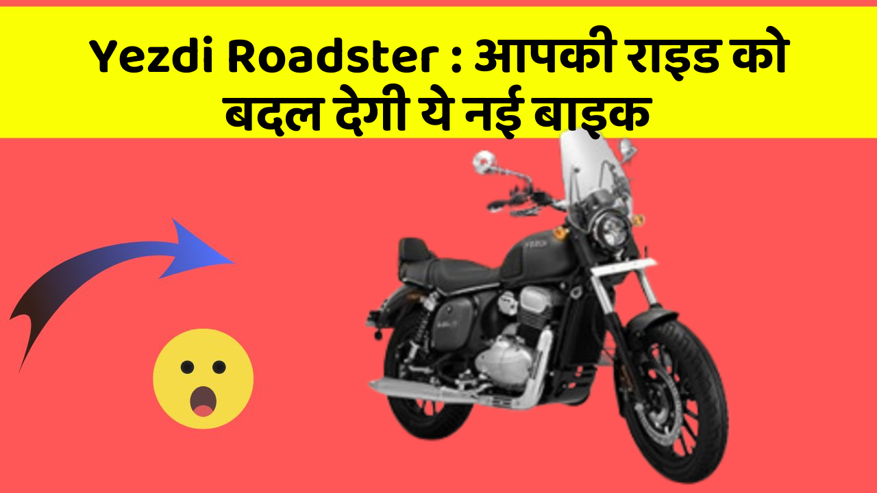 Yezdi Roadster : आपकी राइड को बदल देगी ये नई बाइक