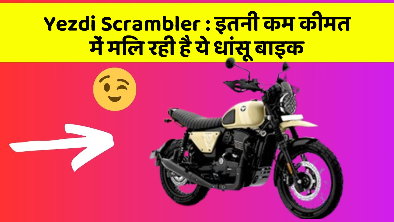 Yezdi Scrambler : इतनी कम कीमत में मिल रही है ये धांसू बाइक