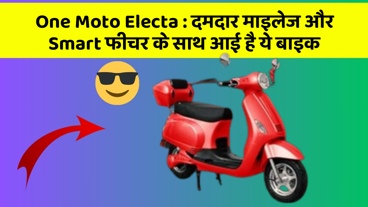 One Moto Electa : दमदार माइलेज और Smart फीचर के साथ आई है ये बाइक