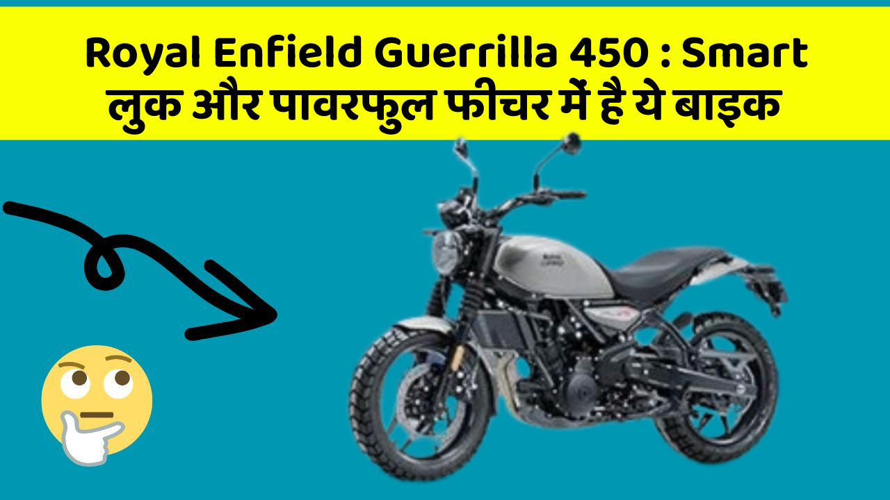Royal Enfield Guerrilla 450: Smart लुक और पावरफुल फीचर में है ये बाइक