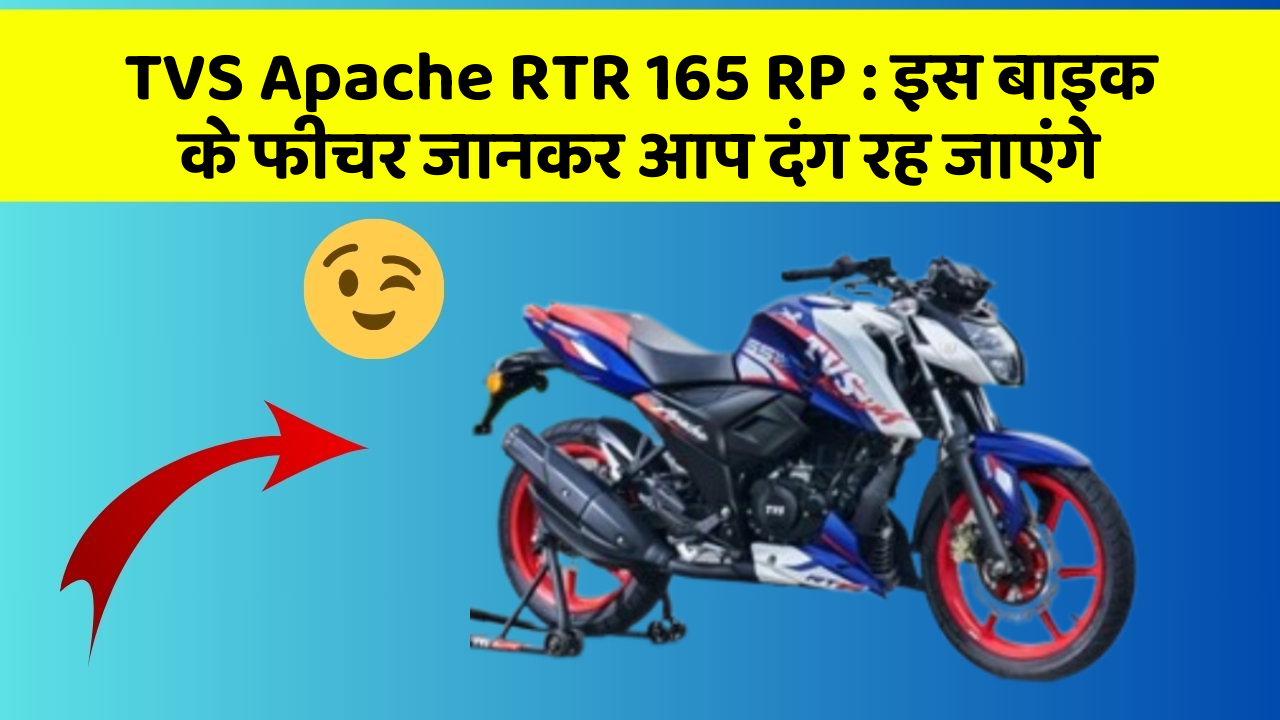 TVS Apache RTR 165 RP: इस बाइक के फीचर जानकर आप दंग रह जाएंगे