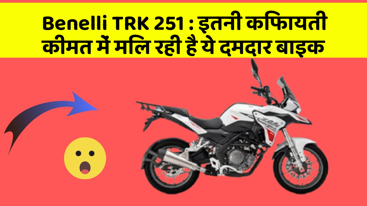 Benelli TRK 251 : इतनी किफायती कीमत में मिल रही है ये दमदार बाइक