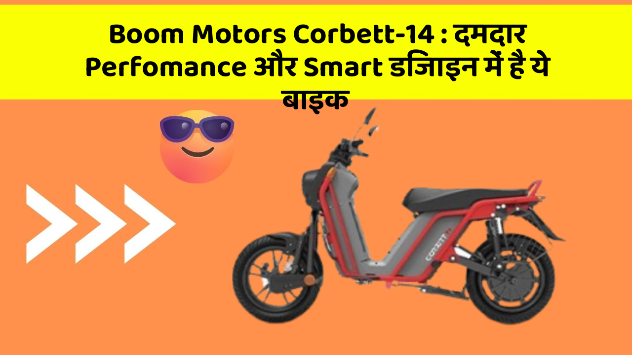 Boom Motors Corbett-14: दमदार Perfomance और Smart डिजाइन में है ये बाइक