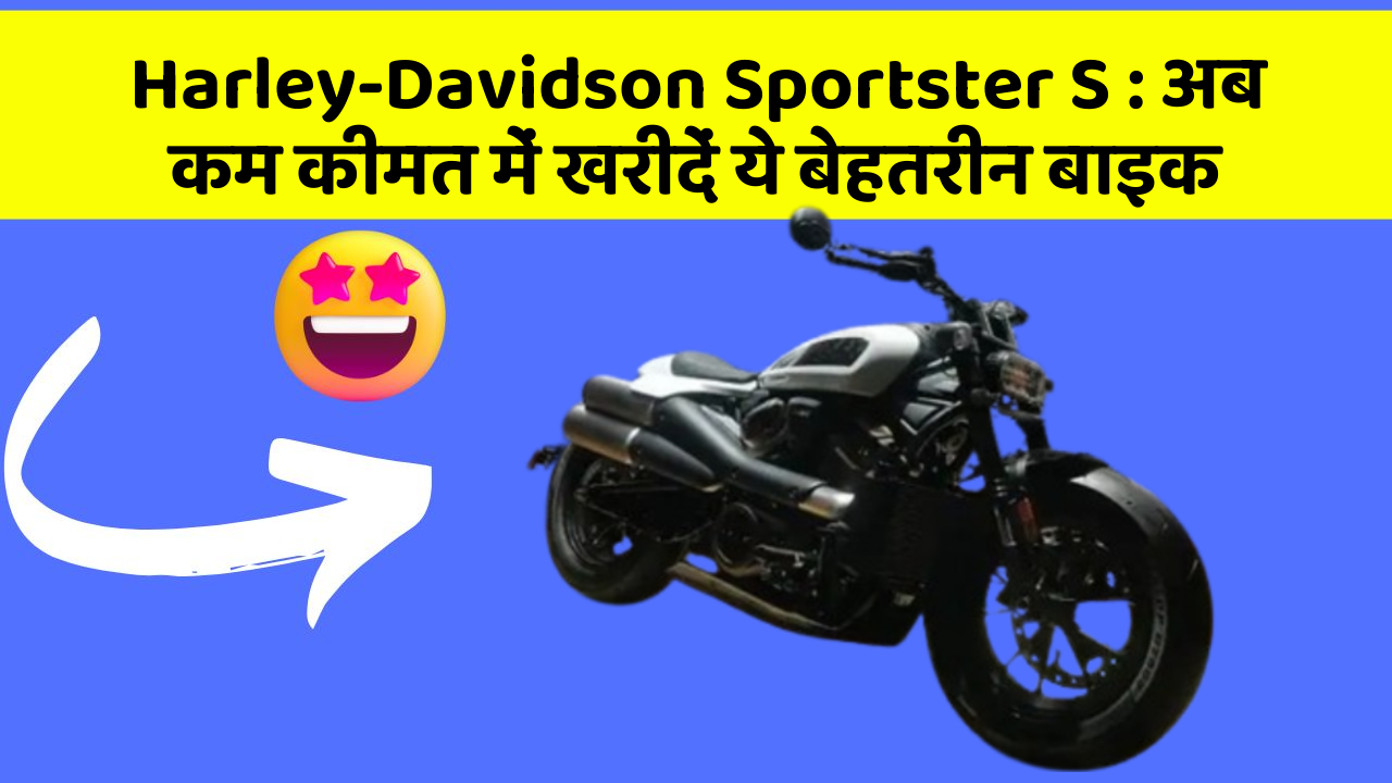 Harley-Davidson Sportster S: अब कम कीमत में खरीदें ये बेहतरीन बाइक
