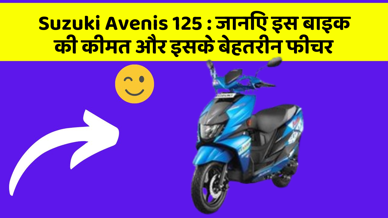 Suzuki Avenis 125: जानिए इस बाइक की कीमत और इसके बेहतरीन फीचर