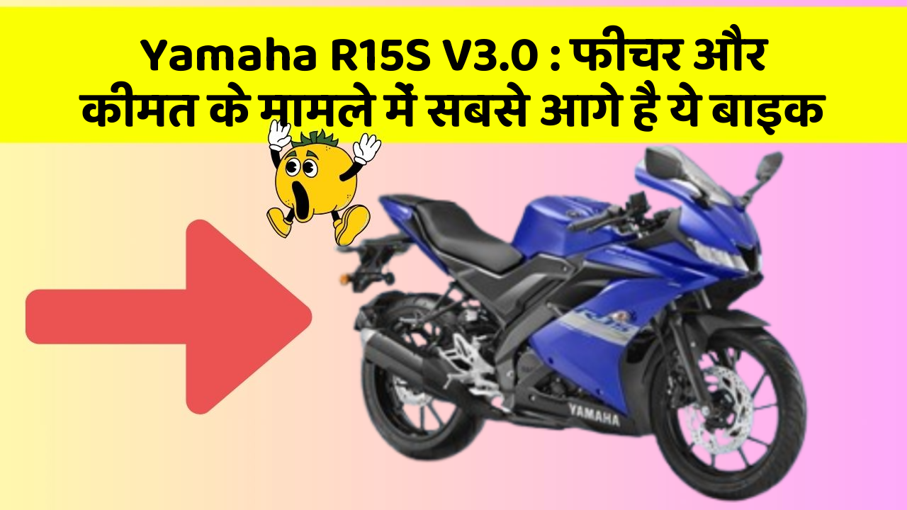 Yamaha R15S V3.0: फीचर और कीमत के मामले में सबसे आगे है ये बाइक