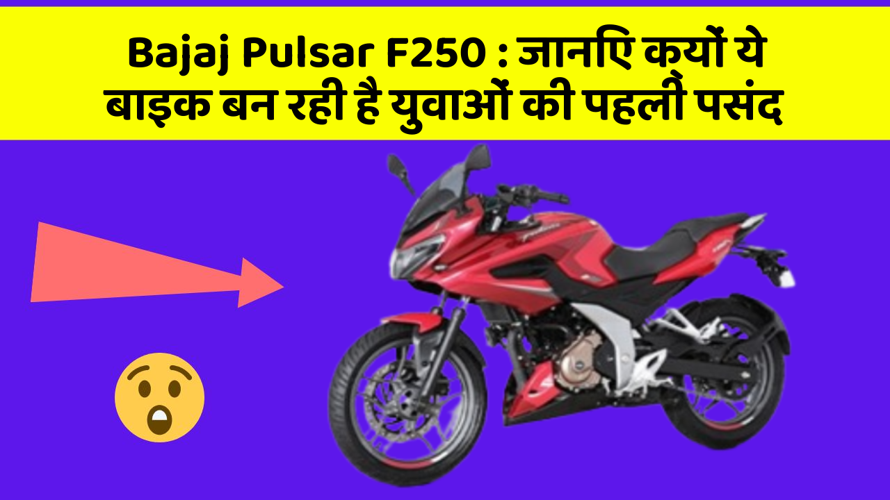 Bajaj Pulsar F250: जानिए क्यों ये बाइक बन रही है युवाओं की पहली पसंद