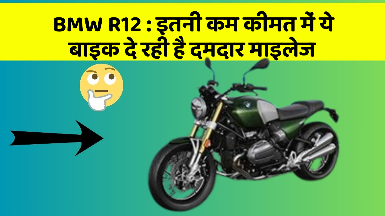 BMW R12 : इतनी कम कीमत में ये बाइक दे रही है दमदार माइलेज