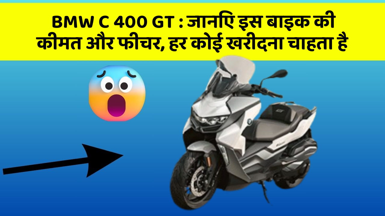 BMW C 400 GT: जानिए इस बाइक की कीमत और फीचर, हर कोई खरीदना चाहता है