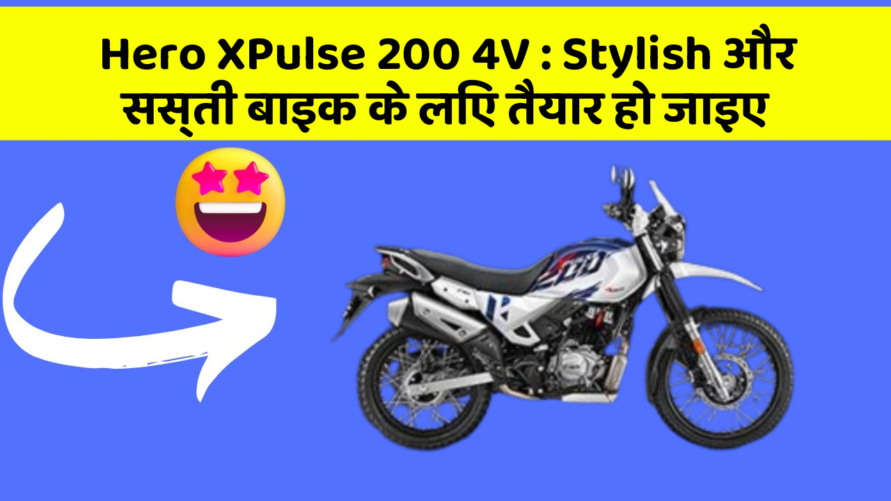 Hero XPulse 200 4V : Stylish और सस्ती बाइक के लिए तैयार हो जाइए