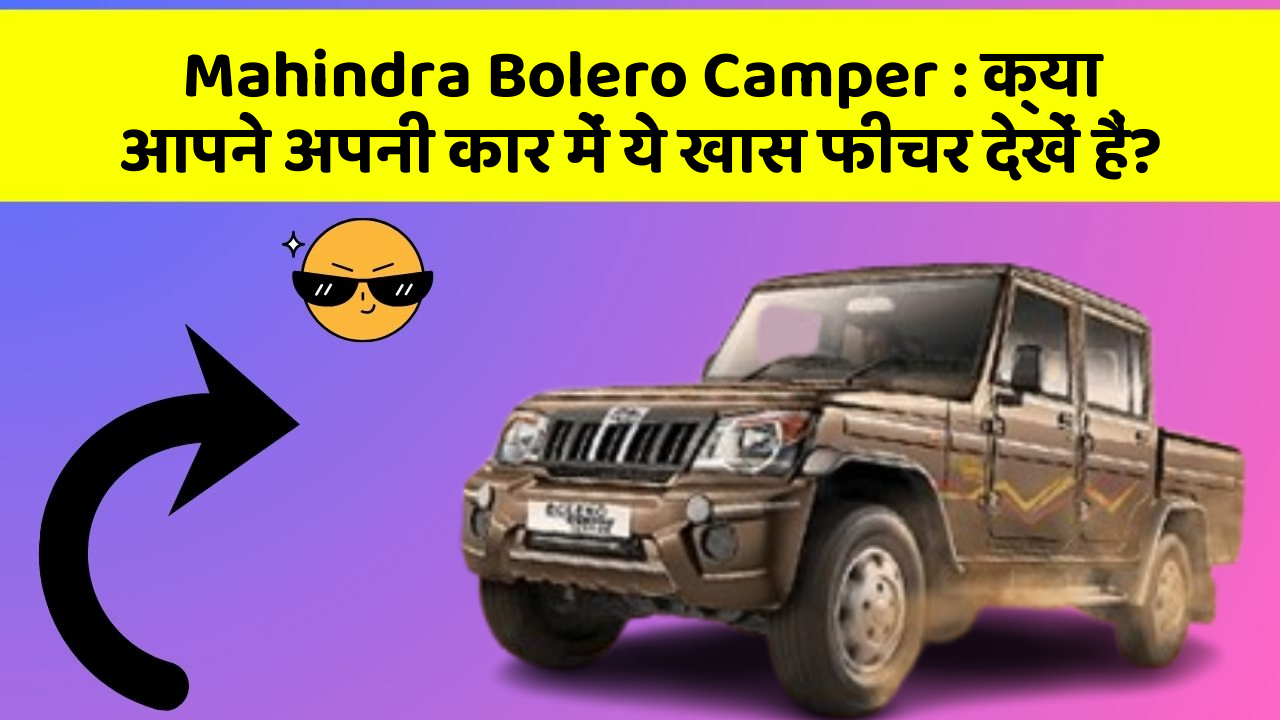 Mahindra Bolero Camper: क्या आपने अपनी कार में ये खास फीचर देखें हैं?