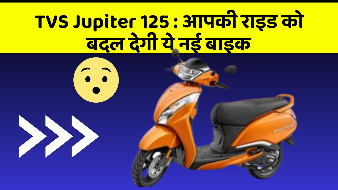 TVS Jupiter 125 : आपकी राइड को बदल देगी ये नई बाइक