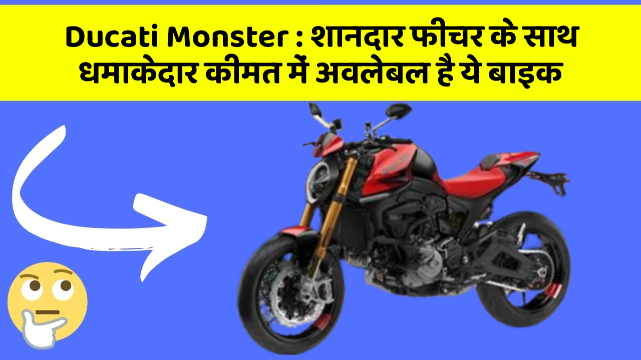 Ducati Monster: शानदार फीचर के साथ धमाकेदार कीमत में अवलेबल है ये बाइक