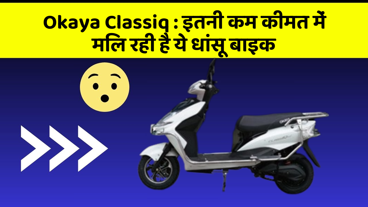 Okaya Classiq: इतनी कम कीमत में मिल रही है ये धांसू बाइक